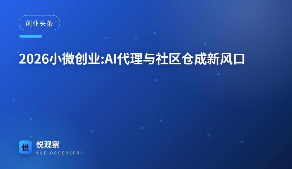 2026小微创业:AI代理与社区仓成新风口