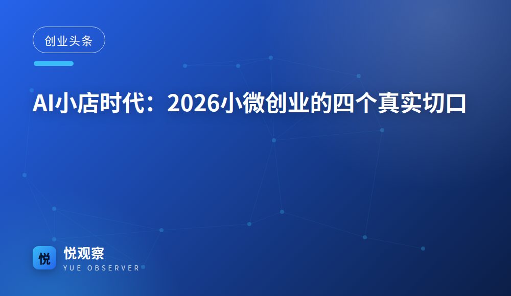 AI小店时代：2026小微创业的四个真实切口