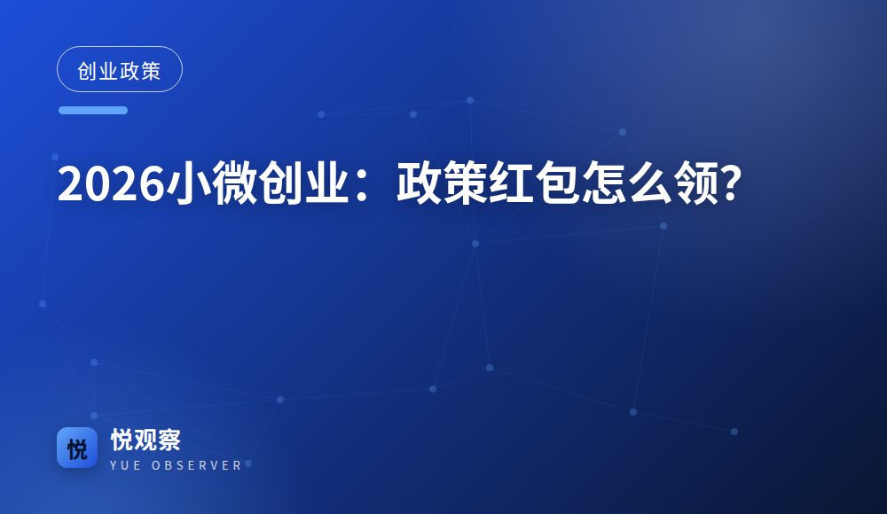 2026小微创业：政策红包怎么领？