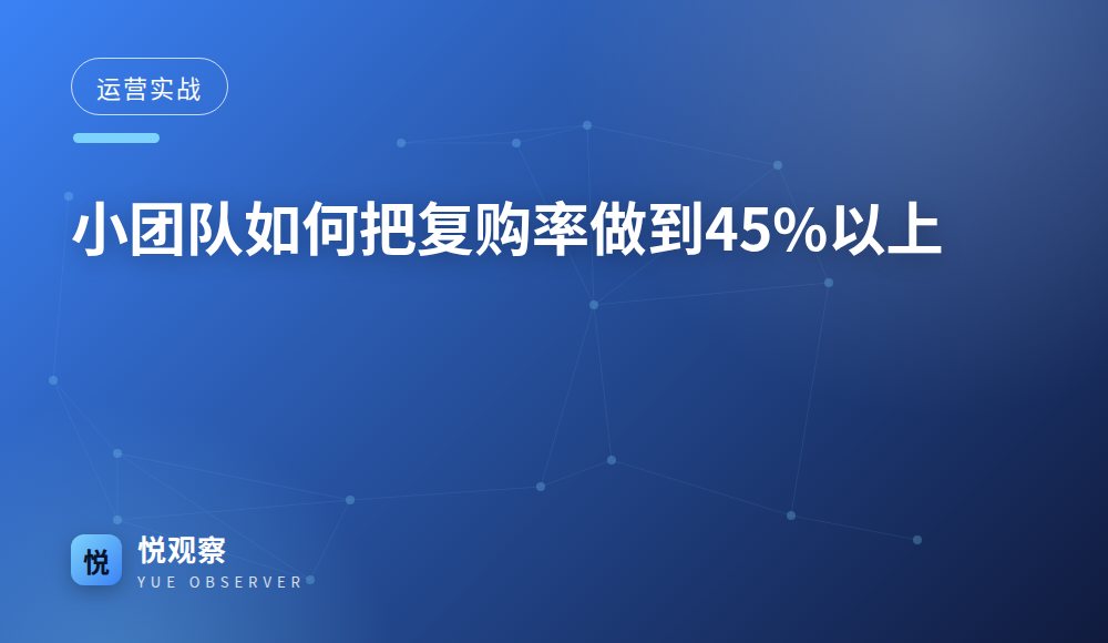小团队如何把复购率做到45%以上