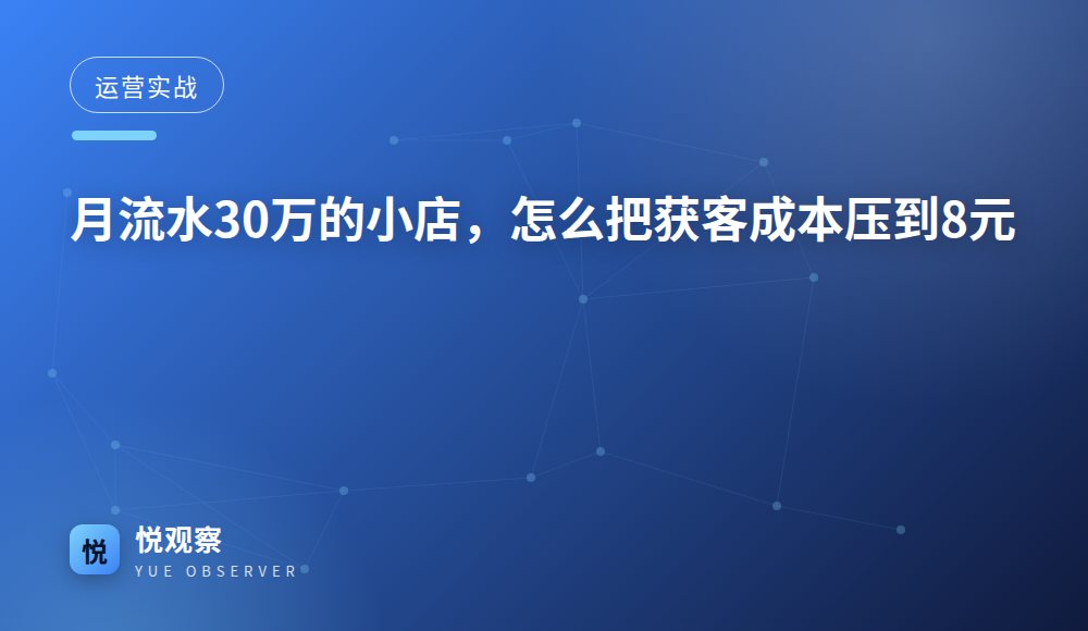 月流水30万的小店，怎么把获客成本压到8元