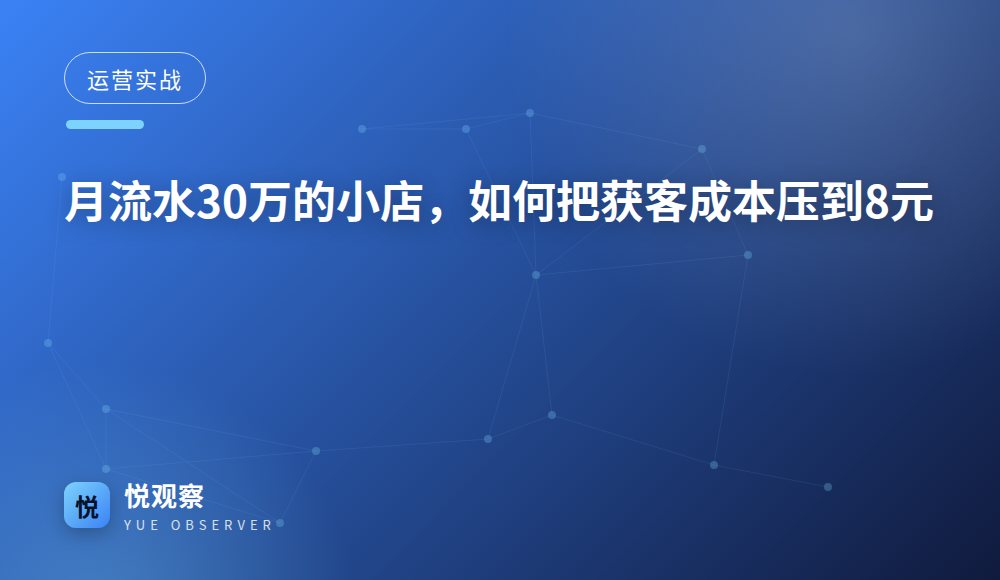 月流水30万的小店，如何把获客成本压到8元