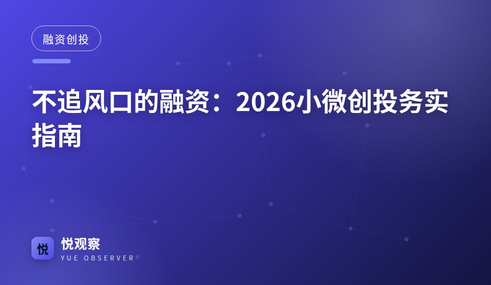 不追风口的融资：2026小微创投务实指南