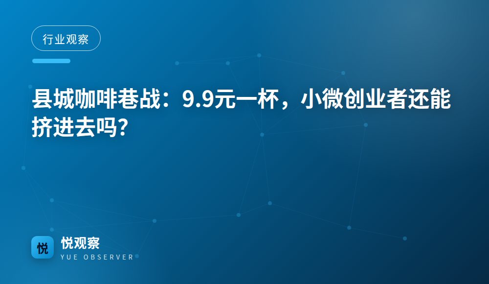 县城咖啡巷战：9.9元一杯，小微创业者还能挤进去吗？