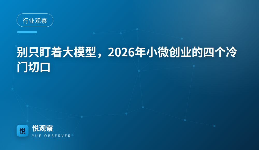 别只盯着大模型，2026年小微创业的四个冷门切口