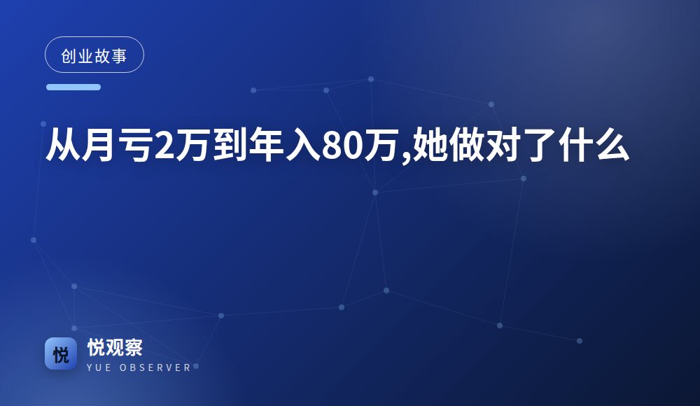 从月亏2万到年入80万,她做对了什么