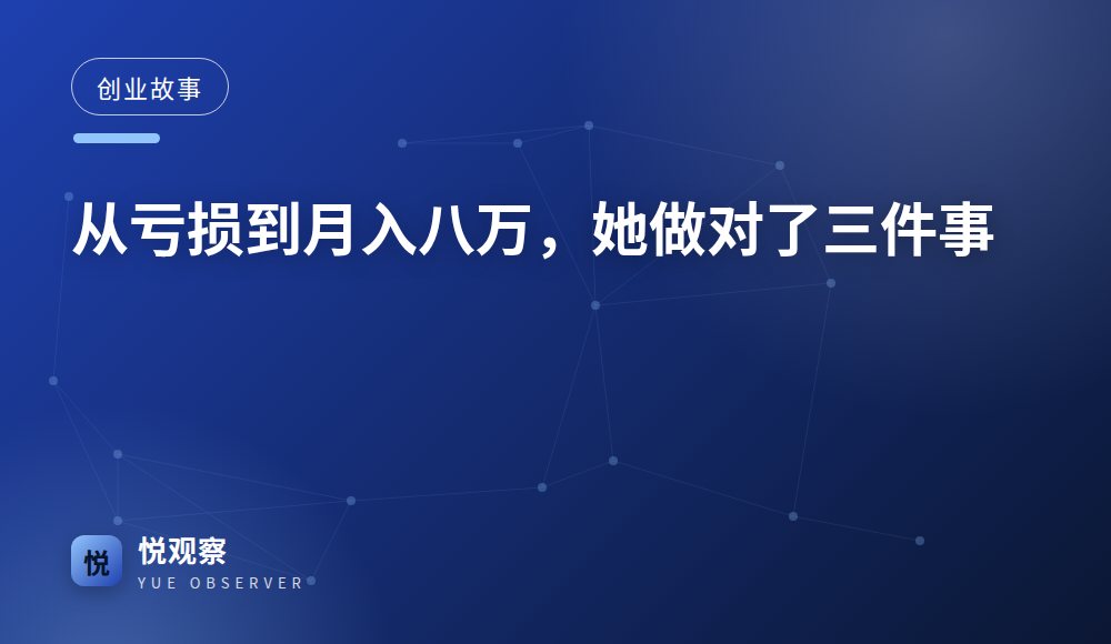 从亏损到月入八万，她做对了三件事
